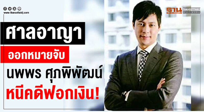 ศาลอาญาออกหมายจับ "นพพร ศุภพิพัฒน์" หนีคดีฟอกเงิน! ศาลอาญาออกหมายจับ "นพพร ศุภพิพัฒน์" หนีคดีฟอกเงิน!
