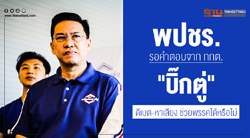 "พปชร." รอคำตอบจาก กกต. ให้ "บิ๊กตู่" ดีเบต-หาเสียง ช่วยพรรคได้หรือไม่ "พปชร." รอคำตอบจาก กกต. ให้ "บิ๊กตู่" ดีเบต-หาเสียง ช่วยพรรคได้หรือไม่
