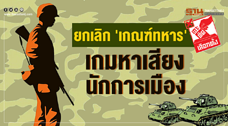 ยกเลิก 'เกณฑ์ทหาร' เกมหาเสียงนักการเมือง ยกเลิก 'เกณฑ์ทหาร' เกมหาเสียงนักการเมือง