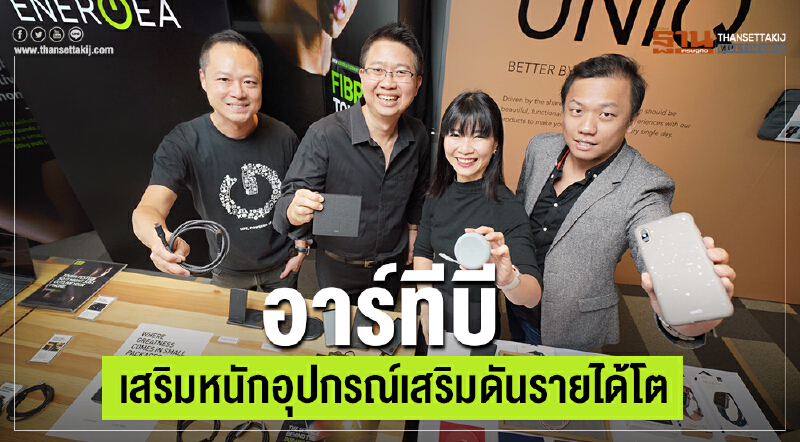 อาร์ทีบีเสริมหนักอุปกรณ์เสริมดันรายได้โต