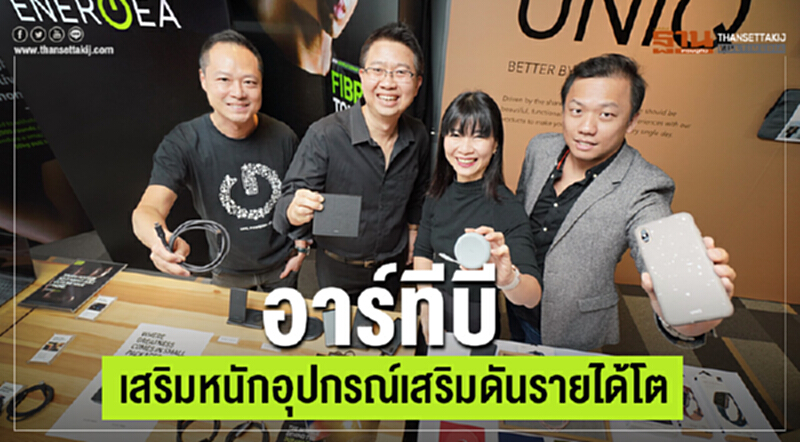 อาร์ทีบีเสริมหนักอุปกรณ์เสริมดันรายได้โต อาร์ทีบีเสริมหนักอุปกรณ์เสริมดันรายได้โต