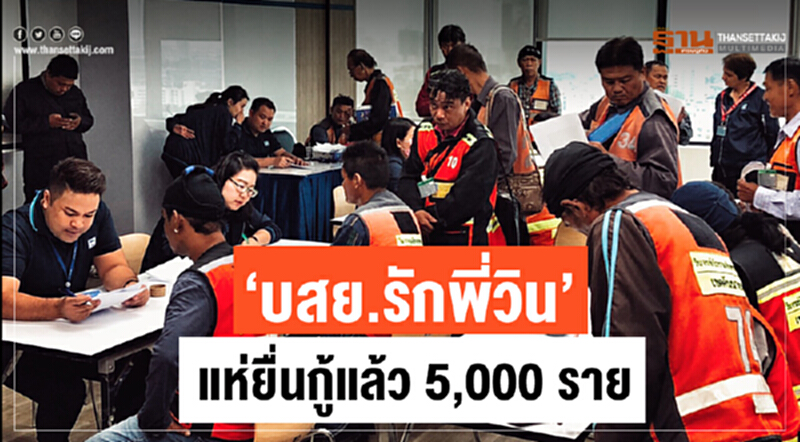 “บสย.รักพี่วิน” แห่ยื่นกู้แล้ว 5,000 ราย “บสย.รักพี่วิน” แห่ยื่นกู้แล้ว 5,000 ราย