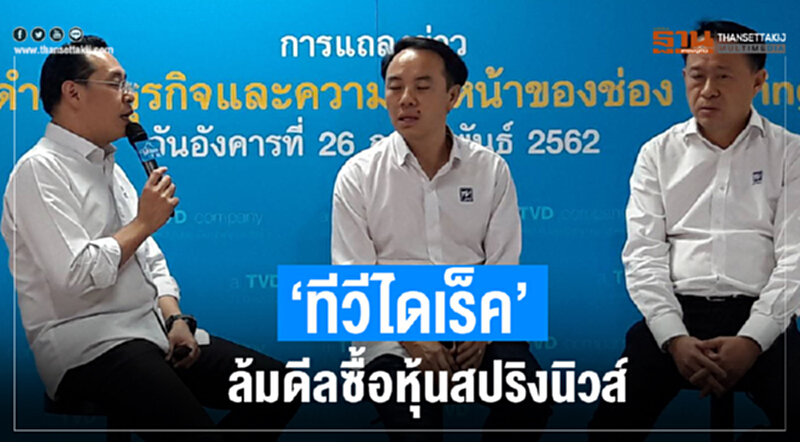 “ทีวีไดเร็ค”ล้มดีลซื้อหุ้นสปริงนิวส์ “ทีวีไดเร็ค”ล้มดีลซื้อหุ้นสปริงนิวส์