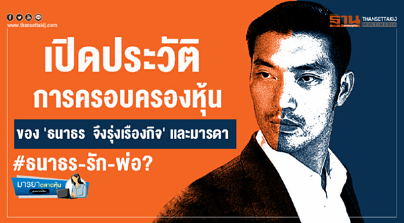 มารยาตลาดหุ้น : เปิดประวัติการครอบครองหุ้นของ 'ธนาธร จึงรุ่งเรืองกิจ' และมารดา #ธนาธร-รัก-พ่อ? มารยาตลาดหุ้น : เปิดประวัติการครอบครองหุ้นของ 'ธนาธร จึงรุ่งเรืองกิจ' และมารดา #ธนาธร-รัก-พ่อ?