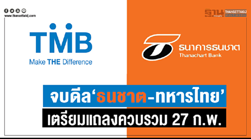 ควบ "ธนชาต-ทีเอ็มบี" เพิ่มทุนแสนล้าน ผงาดแบงก์อันดับ 6 ควบ "ธนชาต-ทีเอ็มบี" เพิ่มทุนแสนล้าน ผงาดแบงก์อันดับ 6