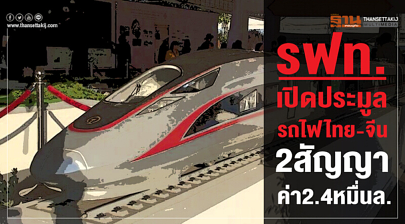 รฟท. เปิดประมูล "รถไฟไทย-จีน" 2 สัญญา ค่า 2.4 หมื่นล้าน รฟท. เปิดประมูล "รถไฟไทย-จีน" 2 สัญญา ค่า 2.4 หมื่นล้าน