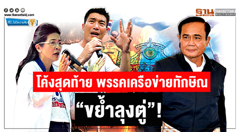 ที่นี่ไม่มีความลับ : โค้งสุดท้าย พรรคเครือข่ายทักษิณ “ขย้ำลุงตู่”! ที่นี่ไม่มีความลับ : โค้งสุดท้าย พรรคเครือข่ายทักษิณ “ขย้ำลุงตู่”!