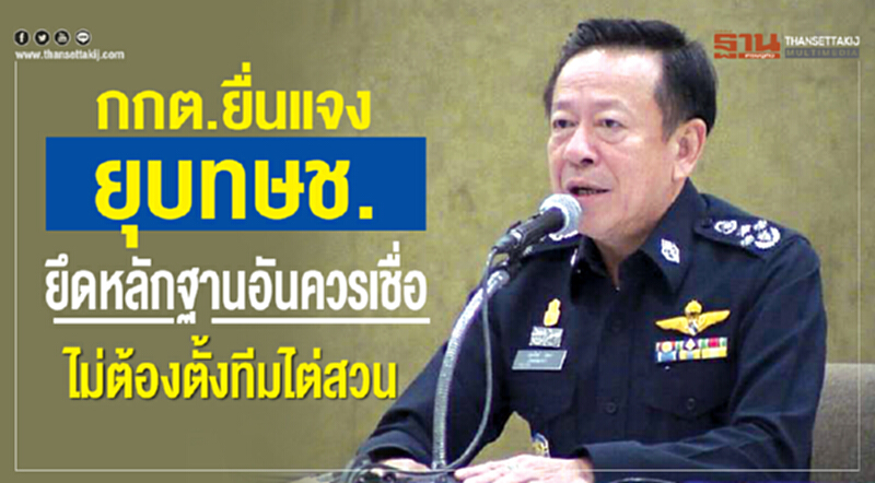 กกต. ยื่นแจงยุบ "ทษช." ยันใช้หลักฐานอันควรเชื่อ-ไม่ต้องตั้งทีมไต่สวน กกต. ยื่นแจงยุบ "ทษช." ยันใช้หลักฐานอันควรเชื่อ-ไม่ต้องตั้งทีมไต่สวน