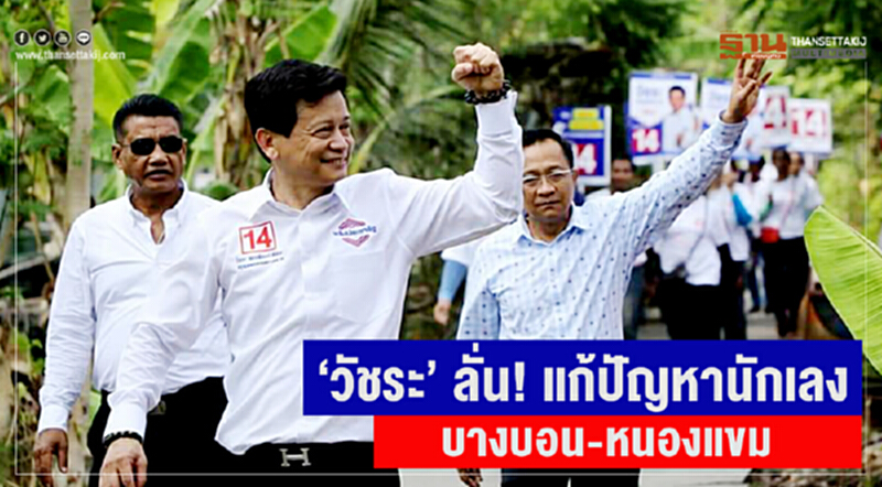 ‘วัชระ’ ลั่นแก้ปัญหานักเลงเขตบางบอน-หนองแขม ‘วัชระ’ ลั่นแก้ปัญหานักเลงเขตบางบอน-หนองแขม
