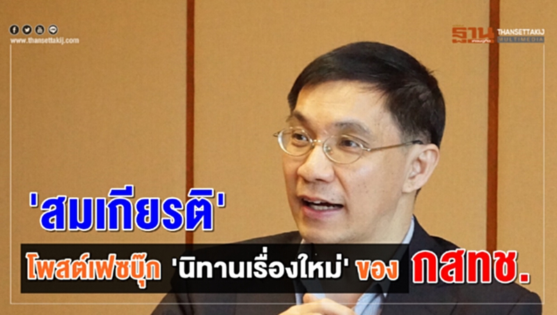 “สมเกียรติ” โพสต์เฟซบุ๊ก “นิทาน” เรื่องใหม่ของ กสทช. “สมเกียรติ” โพสต์เฟซบุ๊ก “นิทาน” เรื่องใหม่ของ กสทช.