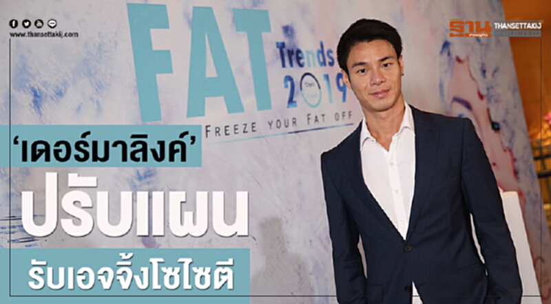 ‘เดอร์มาลิงค์’ปรับแผนรับเอจจิ้งโซไซตี ‘เดอร์มาลิงค์’ปรับแผนรับเอจจิ้งโซไซตี