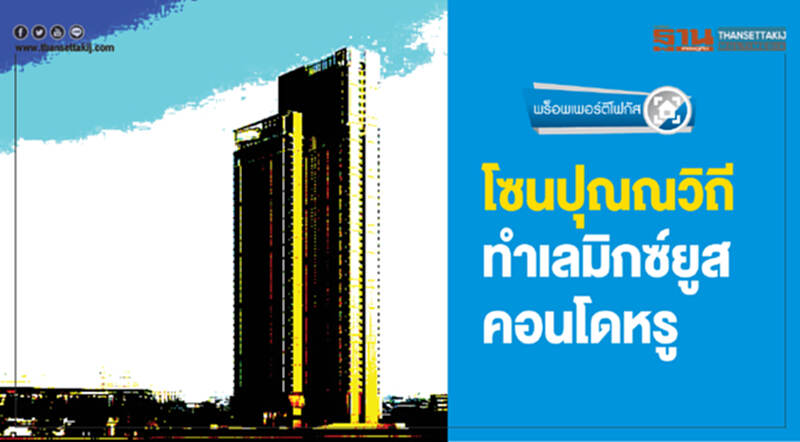 โซนปุณณวิถี ทำเลมิกซ์ยูส-คอนโดหรู โซนปุณณวิถี ทำเลมิกซ์ยูส-คอนโดหรู