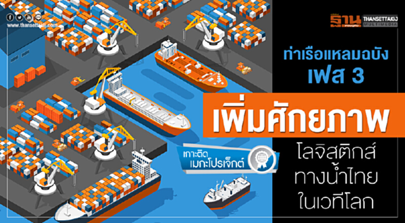 ท่าเรือแหลมฉบังเฟส 3เพิ่มศักยภาพโลจิสติกส์ทางน้ำไทยในเวทีโลก ท่าเรือแหลมฉบังเฟส 3เพิ่มศักยภาพโลจิสติกส์ทางน้ำไทยในเวทีโลก