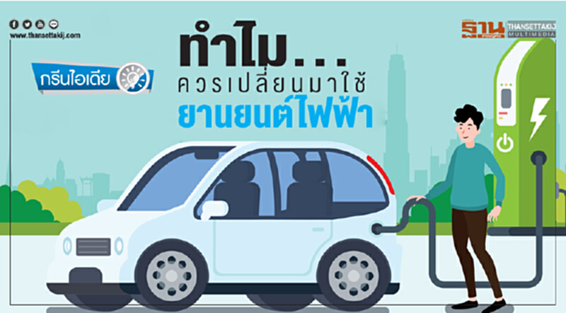 ทำไมควรเปลี่ยนมาใช้ "ยานยนต์ไฟฟ้า" ทำไมควรเปลี่ยนมาใช้ "ยานยนต์ไฟฟ้า"