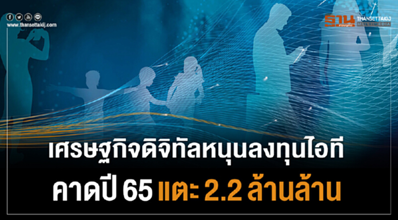 เศรษฐกิจดิจิทัลหนุนลงทุนไอที คาดปี65แตะ2.2ล้านล้าน เศรษฐกิจดิจิทัลหนุนลงทุนไอที คาดปี65แตะ2.2ล้านล้าน