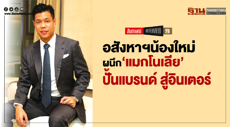 อสังหาฯน้องใหม่ผนึก‘แมกโนเลีย’ปั้นแบรนด์สู่อินเตอร์