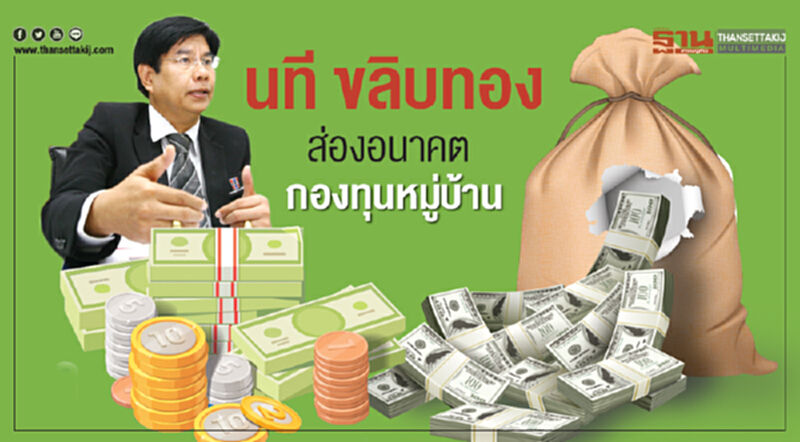 ‘นที ขลิบทอง’ ส่องอนาคตกองทุนหมู่บ้าน ‘นที ขลิบทอง’ ส่องอนาคตกองทุนหมู่บ้าน