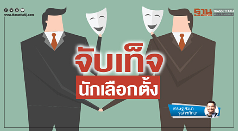 เศรษฐเสวนา จุฬาฯทัศนะ | จับเท็จ "นักเลือกตั้ง" เศรษฐเสวนา จุฬาฯทัศนะ | จับเท็จ "นักเลือกตั้ง"