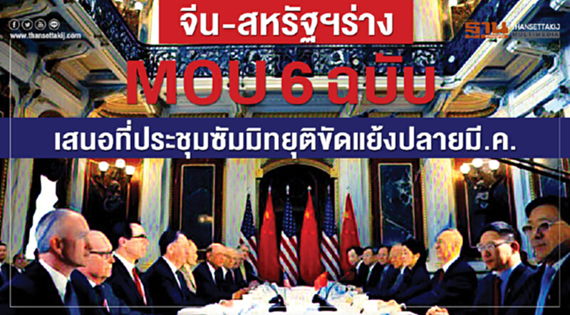 จีน-สหรัฐฯร่าง MOU 6 ฉบับเสนอที่ประชุมซัมมิทยุติขัดแย้งปลายมี.ค. จีน-สหรัฐฯร่าง MOU 6 ฉบับเสนอที่ประชุมซัมมิทยุติขัดแย้งปลายมี.ค.