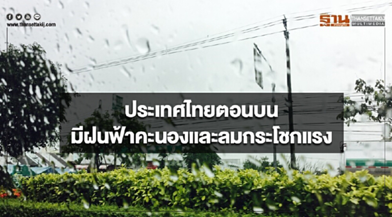 ประเทศไทยตอนบนมีฝนฟ้าคะนองและลมกระโชกแรง ประเทศไทยตอนบนมีฝนฟ้าคะนองและลมกระโชกแรง