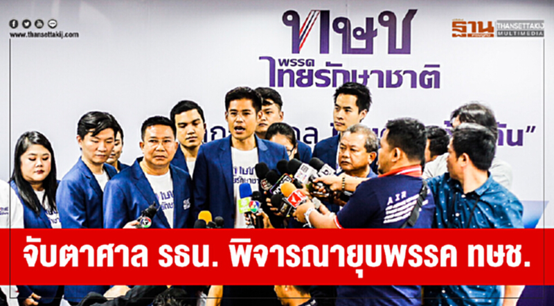 จับตาศาล รธน. พิจารณายุบพรรค ทษช. จับตาศาล รธน. พิจารณายุบพรรค ทษช.