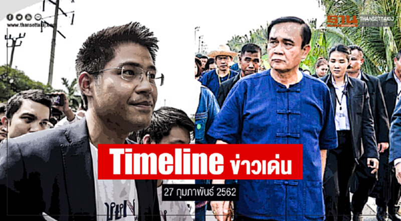 Timeline ข่าวเด่น 27 ก.พ. 2562 Timeline ข่าวเด่น 27 ก.พ. 2562
