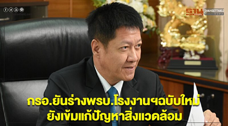กรอ.ยันร่างพรบ.โรงงานฯฉบับใหม่ยังเข้มแก้ปัญหาสิ่งแวดล้อม กรอ.ยันร่างพรบ.โรงงานฯฉบับใหม่ยังเข้มแก้ปัญหาสิ่งแวดล้อม