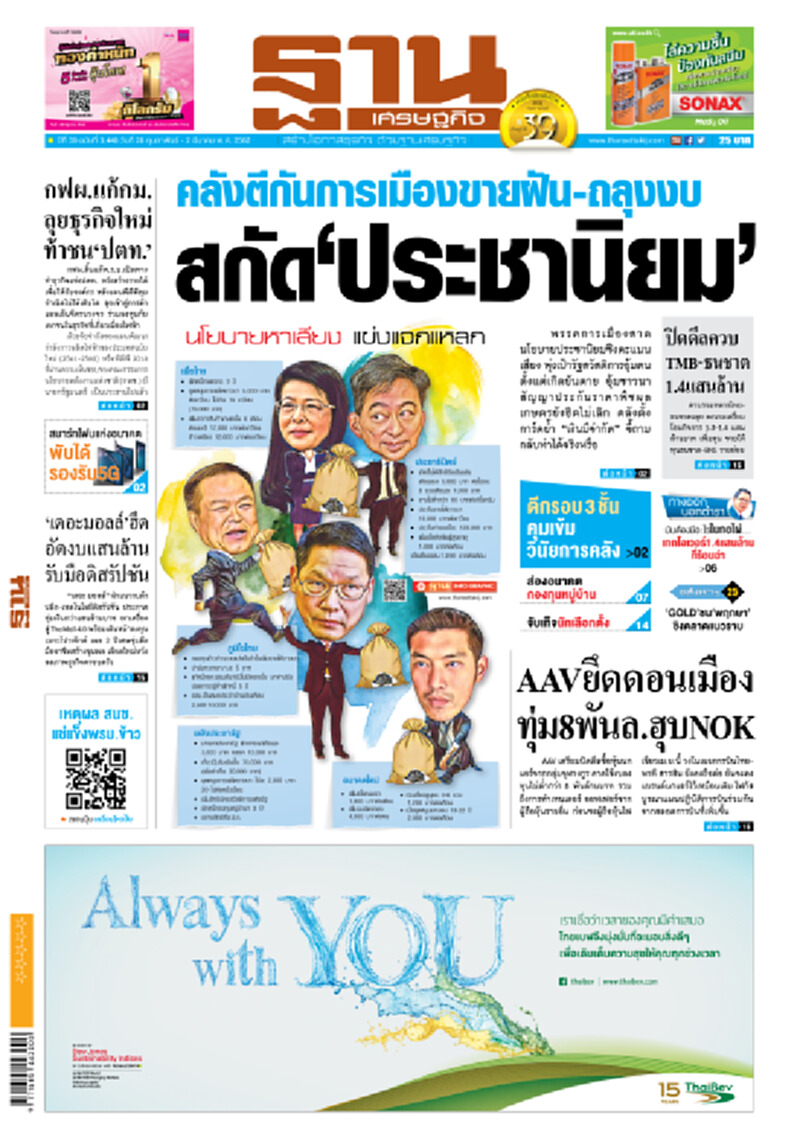 หน้าหนึ่ง! หนังสือพิมพ์ฐานเศรษฐกิจ ปีที่ 38 ฉบับที่ 3,448 วันที่ 28 ก.พ. - 2 มี.ค. 2562 หน้าหนึ่ง! หนังสือพิมพ์ฐานเศรษฐกิจ ปีที่ 38 ฉบับที่ 3,448 วันที่ 28 ก.พ. - 2 มี.ค. 2562