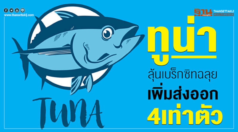 'ทูน่า' ลุ้น "เบร็กซิท" ฉลุย เพิ่มส่งออก 4 เท่าตัว 'ทูน่า' ลุ้น "เบร็กซิท" ฉลุย เพิ่มส่งออก 4 เท่าตัว
