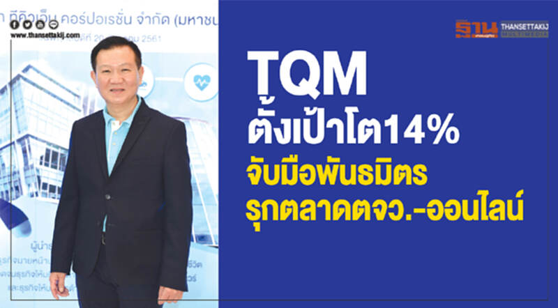 TQMตั้งเป้าโต14% จับมือพันธมิตรรุกตลาดตจว.-ออนไลน์ TQMตั้งเป้าโต14% จับมือพันธมิตรรุกตลาดตจว.-ออนไลน์