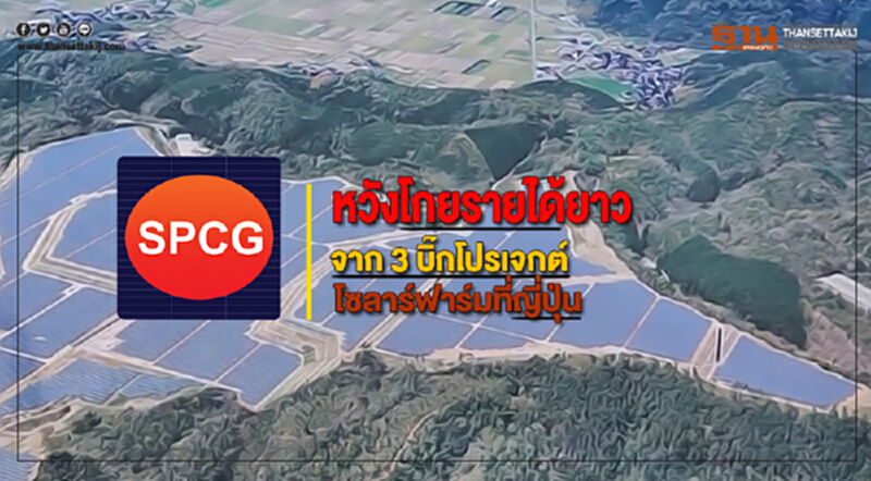 SPCG หวังโกยรายได้ยาวจาก 3 บิ๊กโปรเจกต์ "โซลาร์ฟาร์ม" ที่ญี่ปุ่น SPCG หวังโกยรายได้ยาวจาก 3 บิ๊กโปรเจกต์ "โซลาร์ฟาร์ม" ที่ญี่ปุ่น