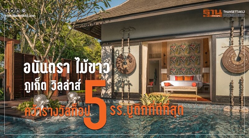 อนันตรา ไม้ขาว ภูเก็ต วิลล่าส์ คว้ารางวัลท็อป5 รร.บูติกที่ดีที่สุด