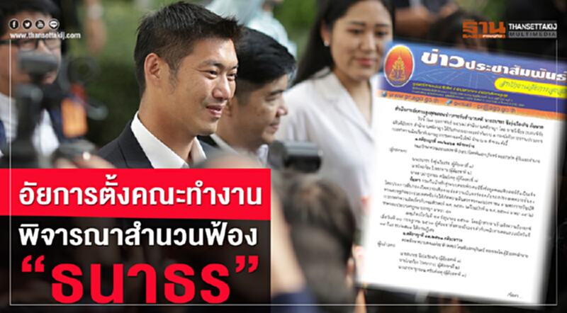 อัยการตั้งคณะทำงานพิจารณาสำนวนฟ้อง 'ธนาธร' อัยการตั้งคณะทำงานพิจารณาสำนวนฟ้อง 'ธนาธร'
