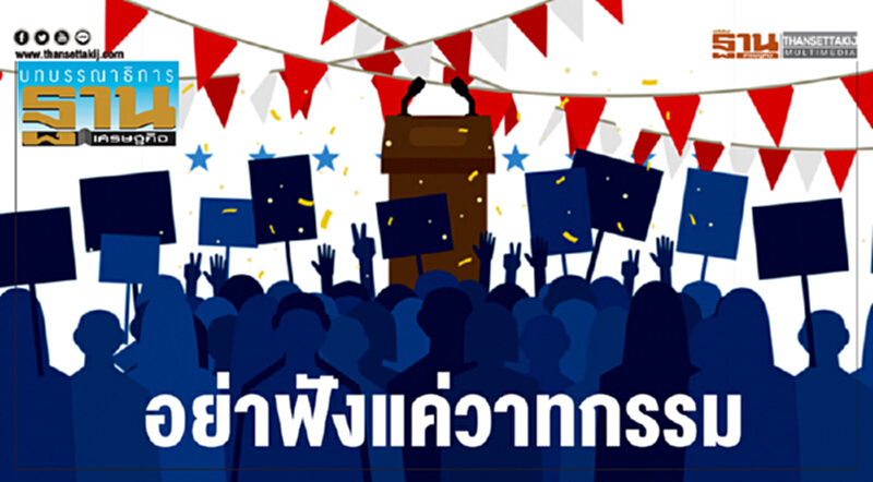 อย่าฟังแค่วาทกรรม อย่าฟังแค่วาทกรรม