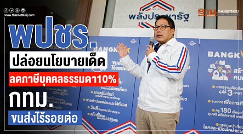 พปชร. ปล่อยนโยบายเด็ด! "ลดภาษีบุคคลธรรมดา 10%" - กทม. ขนส่งไร้รอยต่อ พปชร. ปล่อยนโยบายเด็ด! "ลดภาษีบุคคลธรรมดา 10%" - กทม. ขนส่งไร้รอยต่อ
