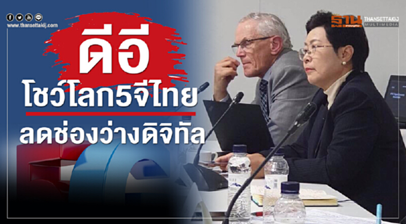 ดีอีโชว์โลก5จีไทยลดช่องว่างดิจิทัล ดีอีโชว์โลก5จีไทยลดช่องว่างดิจิทัล