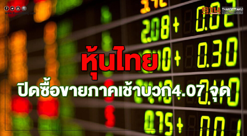 หุ้นไทยปิดบวก 4.07 จุด หุ้นไทยปิดบวก 4.07 จุด
