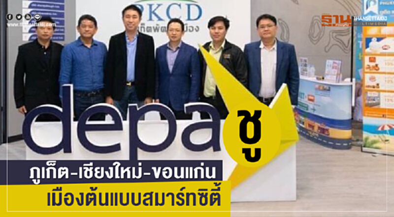 "ดีป้า"ชู"ภูเก็ต–เชียงใหม่-ขอนแก่น" เมืองต้นแบบสมาร์ทซิตี้ "ดีป้า"ชู"ภูเก็ต–เชียงใหม่-ขอนแก่น" เมืองต้นแบบสมาร์ทซิตี้
