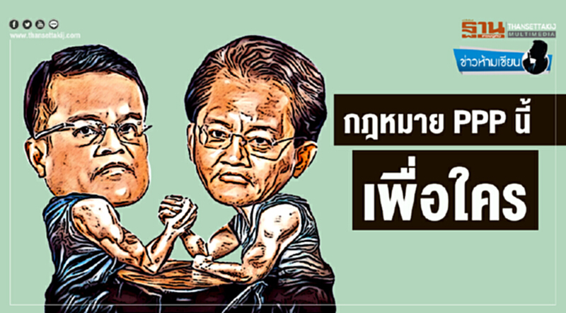 ข่าวห้ามเขียน : กฎหมาย PPP นี้ เพื่อใคร ข่าวห้ามเขียน : กฎหมาย PPP นี้ เพื่อใคร