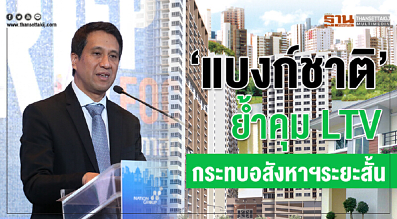 "แบงก์ชาติ" ย้ำ! คุม LTV กระทบอสังหาฯ ระยะสั้น "แบงก์ชาติ" ย้ำ! คุม LTV กระทบอสังหาฯ ระยะสั้น