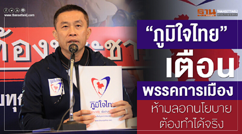 “ภูมิใจไทย”เตือนพรรคการเมือง ห้ามลอกนโยบาย-ต้องทำได้จริง “ภูมิใจไทย”เตือนพรรคการเมือง ห้ามลอกนโยบาย-ต้องทำได้จริง