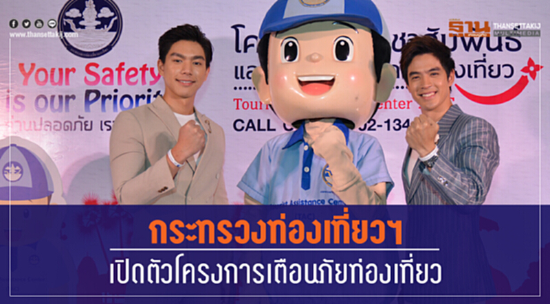 กระทรวงท่องเที่ยวฯ เปิดตัวโครงการเตือนภัยท่องเที่ยว กระทรวงท่องเที่ยวฯ เปิดตัวโครงการเตือนภัยท่องเที่ยว