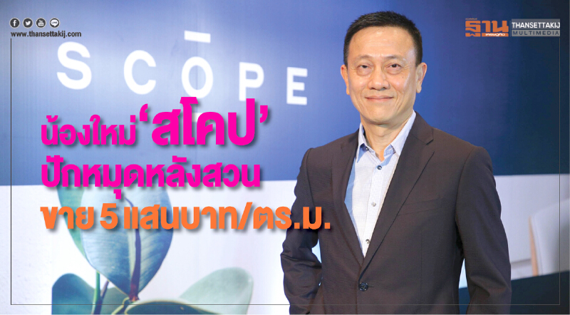 น้องใหม่ "สโคป" ปักหมุดโครงการแรกที่หลังสวน ราคา 5 แสนบาท/ตร.ม.