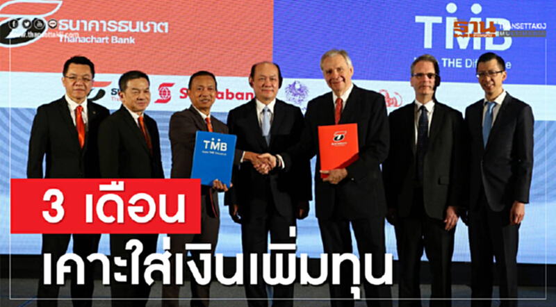 "ธนชาต-ทีเอ็มบี" ประกาศขึ้นธนาคารชั้นนำของไทย "ธนชาต-ทีเอ็มบี" ประกาศขึ้นธนาคารชั้นนำของไทย