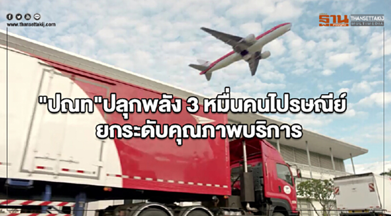 "ปณท" ปลุกพลัง 3 หมื่นคนไปรษณีย์ ยกระดับคุณภาพบริการ "ปณท" ปลุกพลัง 3 หมื่นคนไปรษณีย์ ยกระดับคุณภาพบริการ