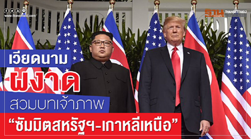 เวียดนามผงาดสวมบทเจ้าภาพ “ซัมมิตสหรัฐฯ-เกาหลีเหนือ” เวียดนามผงาดสวมบทเจ้าภาพ “ซัมมิตสหรัฐฯ-เกาหลีเหนือ”