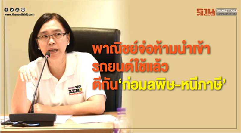 พาณิชย์จ่อห้ามนำเข้ารถยนต์ใช้แล้ว ตีกัน “ก่อมลพิษ-เลี่ยงภาษี” พาณิชย์จ่อห้ามนำเข้ารถยนต์ใช้แล้ว ตีกัน “ก่อมลพิษ-เลี่ยงภาษี”