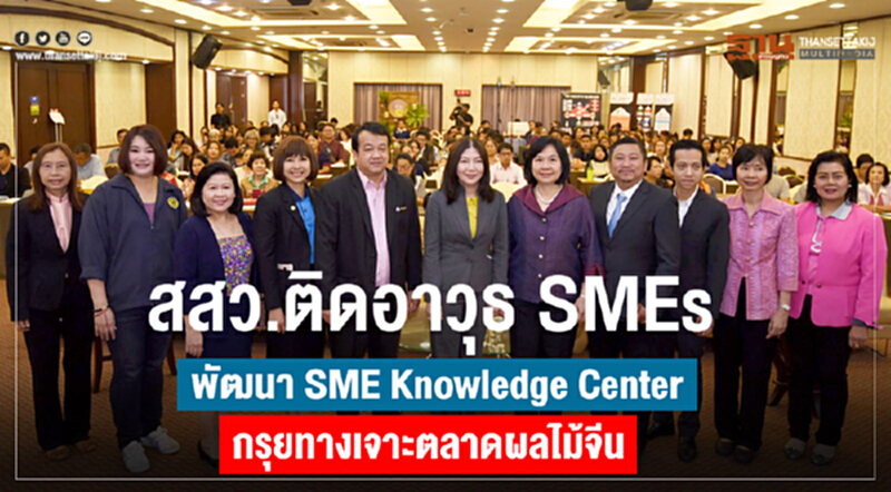 สสว.ติดอาวุธ SME พัฒนา SME Knowledge Center กรุยทางเจาะตลาดผลไม้จีน สสว.ติดอาวุธ SME พัฒนา SME Knowledge Center กรุยทางเจาะตลาดผลไม้จีน