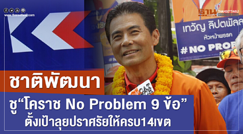 ชาติพัฒนาชู“โคราช No Problem 9 ข้อ”ตั้งเป้าลุยปราศรัยให้ครบ14เขต ชาติพัฒนาชู“โคราช No Problem 9 ข้อ”ตั้งเป้าลุยปราศรัยให้ครบ14เขต
