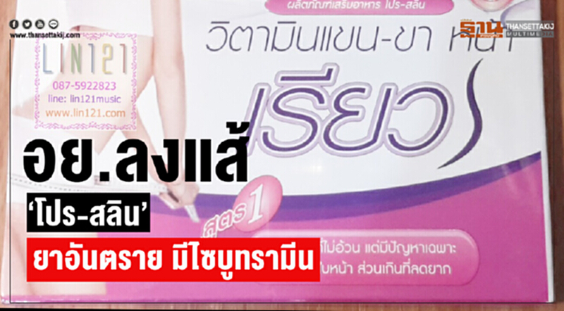 อย. ลงแส้ "โปร-สลิน" อันตรายมี "ไซบูทรามีน" อย. ลงแส้ "โปร-สลิน" อันตรายมี "ไซบูทรามีน"